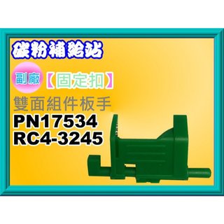 碳粉補給站【附發票】HP M402/M404/M426/M428雙面元件扳手/固定扣 PN17534