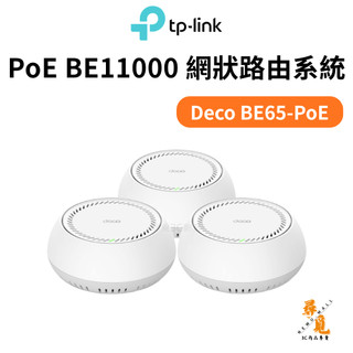 【TP-LINK】Deco BE65-PoE PoE BE11000 網狀路由系統 3入 三頻WiFi7 全屋 Mesh