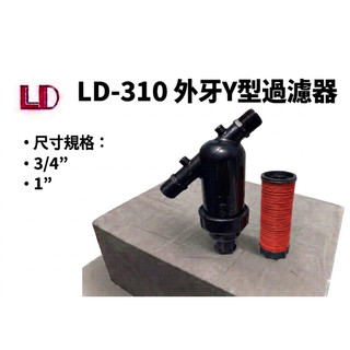 【電子發票】成龍塑膠 立達LD-310外牙Y型過濾器、簡易型過濾器、疊式過濾器 六分 一吋