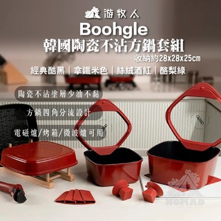 預購🔥【Boohgle 柏格爾】🔥陶瓷不沾方鍋組 韓國製造 不沾套鍋 煎鍋 平底鍋 湯鍋 陶瓷塗層