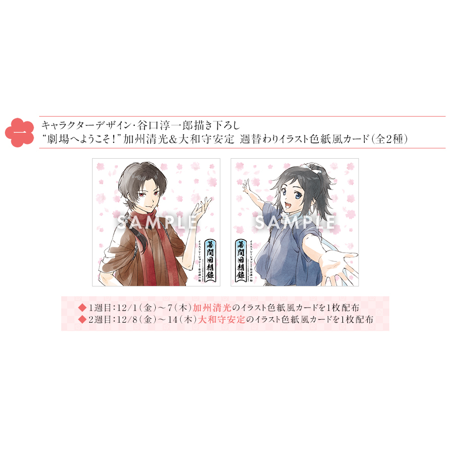 刀劍亂舞 花丸 劇場版 幕間回想録 第二周特典 色紙風紙卡 加州清光 大和守安定 清光 安定 刀亂