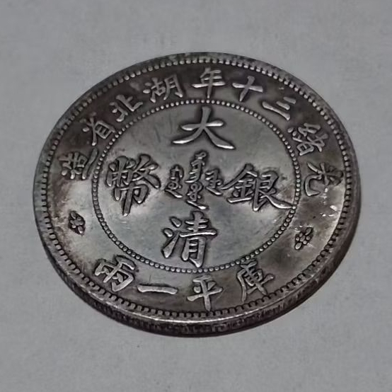 光緒三十年湖北省造庫平一兩的價格推薦- 2026年6月| 比價比個夠BigGo