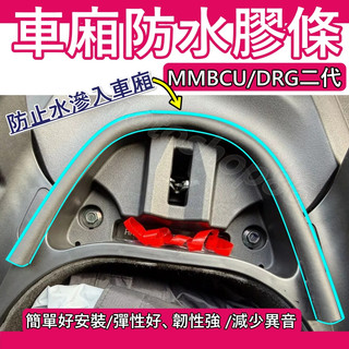 MMBCU車廂防水膠條 DRG二代 坐墊防水膠條 車廂防水膠條 曼巴 車廂 防水膠條 DRG二代 專用膠條