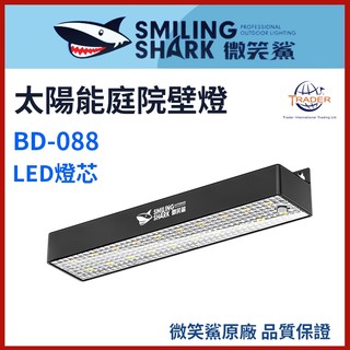 【微笑鯊正品 BD088 太陽能庭院壁燈】 高亮太陽能壁掛燈 BD-088 光感自動亮燈 戶外防水照明燈 陽台燈 走道燈