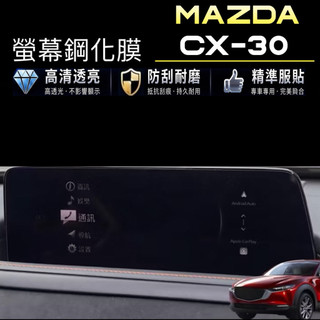 Mazda CX30 CX-30 馬自達專用8.8吋/10.25吋中央顯示幕 / 螢幕鋼化玻璃保護貼