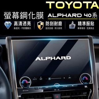 Toyota Alphard 螢幕鋼化膜40系「台灣出貨」24-26年式 2.5 Hybrid Execu L(開發票）