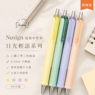 【Decimal.】得力 Nusign 紐賽中性筆｜0.5mm 按壓式 黑色筆芯 三角握姿 莫蘭迪色 手帳 文具 筆記