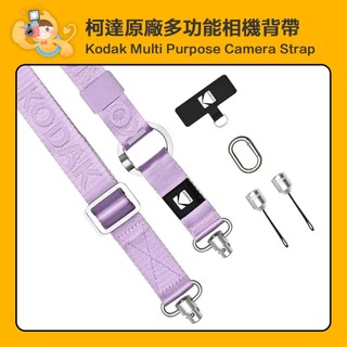 Kodak Multi Purpose Camera Strap 柯達 多功能 相機帶 相機 背帶 [現貨]