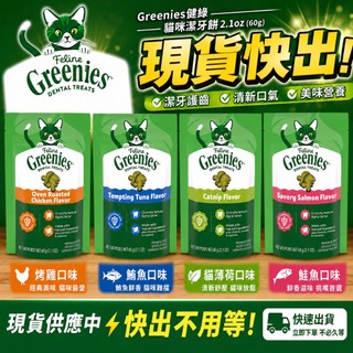 健綠 Greenies 貓咪潔牙餅 60g(2.1oz) 薄荷 鮮鮭 口腔保健零食 貓點心 貓零食 貓潔牙餅『WANG』