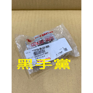 黑手黨 光陽原廠座墊鎖座 BLA3 MANY VJR 100 110 魅力 座墊鎖 坐墊鎖 KYMCO