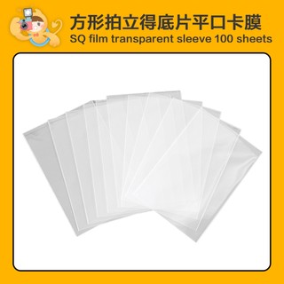 富士 拍立得 SQUARE 方形底片 相片套 SQ專用 平口 PVC 透明 卡膜 一包100張 [現貨]