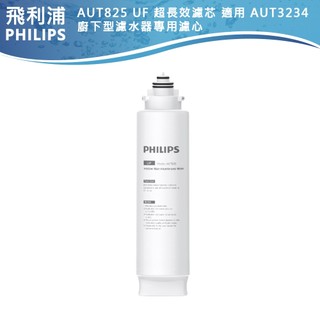 官方專售 台灣公司貨【PHILIPS飛利浦】AUT3234 廚下型濾水器專用濾心 AUT825 CBPAUF 超長效濾芯