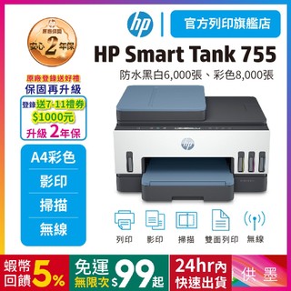 HP Smart Tank 755【限時優惠內含原廠四色墨水】官方旗艦館掃描影印列印無線連續供墨印表機可加墨