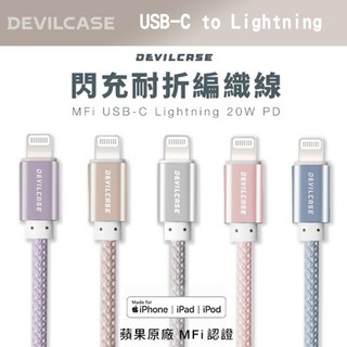 【Lok】Devilcase 惡魔盾 USB-C to Lightning 150CM充電線 PD MFiC94 20W
