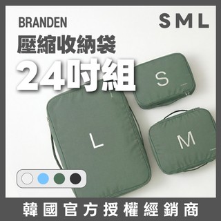 【官方授權】Branden ｜24吋組合 S+M+L｜旅行壓縮收納包 行李箱收納整理袋 輕旅學 官方授權