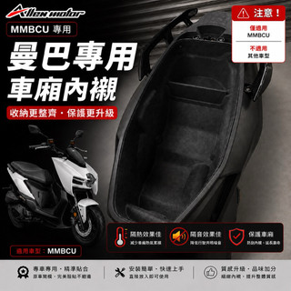 【艾倫工坊】三陽MMBCU車廂內襯 曼巴車廂內襯 全包式車廂內襯 座桶墊 馬桶墊 車廂墊