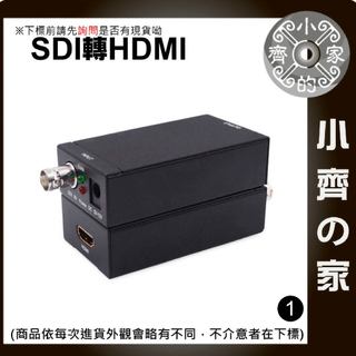 SDI to HDMI 轉接器 轉換器 支援3G-SDI HD-SDI 監視器 監控 鏡頭 攝影機 電視 螢幕 小齊1