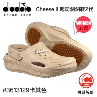 義大利diadora Cheese II 起司洞洞鞋2代女款護趾防滑洞洞鞋(#DA3613129 卡其色)