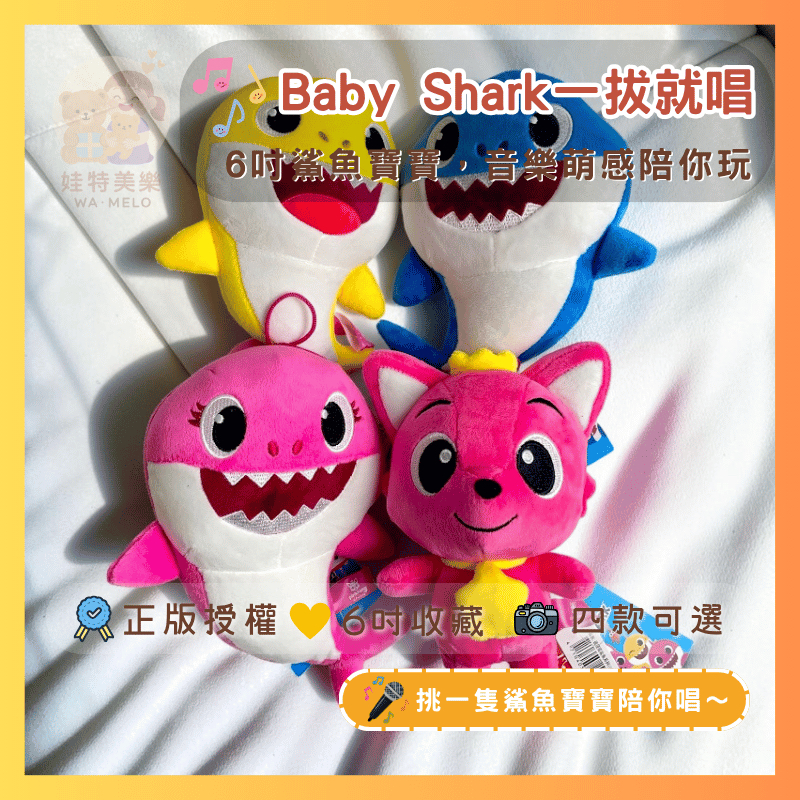鯊魚寶寶  Baby Shark 鯊魚寶寶音樂玩偶 鯊魚寶寶 鯊魚娃娃 鯊魚媽媽 鯊魚爸爸 6吋碰碰狐鯊魚 娃娃 吊飾