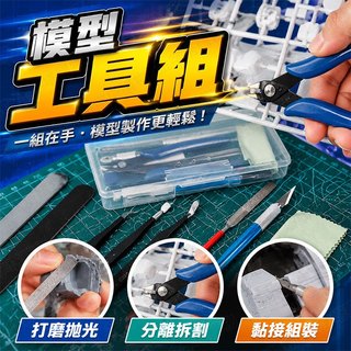 【🇹🇼模型達人必備！現貨免運 快速出貨】模型工具 模型工具組 鋼彈工具組 多功能模型工具 模型專用工具 模型組裝工具