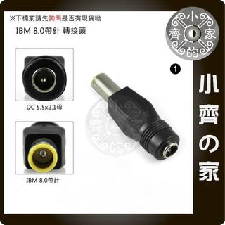 IBM筆電 行動電源 變壓器5.5*2.5mm 轉 8.0mm 8.0x5.0mm 7.9mm帶針 DC轉接頭-小齊1