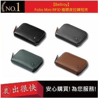 【Bellroy】 Folio Mini RFID 植鞣皮拉鍊短夾 質感皮夾 男女適用 節日送禮 情侶皮夾 | 衷出很快