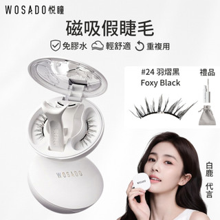 WOSADO悅瞳磁吸假睫毛 羽熠黑 24 Foxy Black 俐落狐系睫毛 免膠假睫毛 磁吸睫毛 自黏假睫毛 小紅書