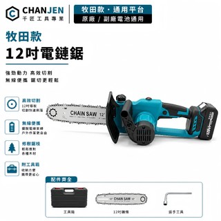 【隔日達】牧田款12吋無刷電鏈鋸 鏈鋸機 修枝機 木工鋸 園藝鋸 伐木工具 原廠副廠18V電池通用