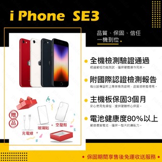 iPhone SE SE2 SE3 64G 128G 256G 保固3個月 贈玻璃貼+保護套【胖達3C│福利品】