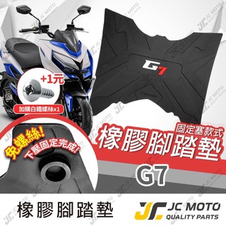 【JC-MOTO】G7 腳踏墊 踏墊 橡膠腳踏墊 防滑墊 排水墊 機車腳踏墊 防脫落 光陽 KYMCO