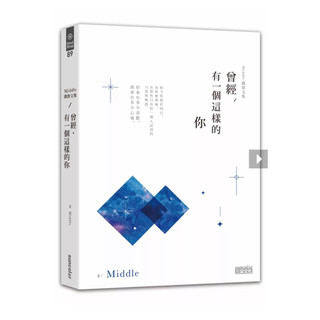 二手書 曾經有一個這樣的你 Middle微散文集