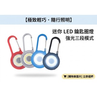 蓉媽現貨在台灣 LED迷你登山扣燈 鑰匙圈燈 小手電筒 便攜照明燈 隨身燈 夜跑警示燈 安全尾燈 掛扣燈 強光迷你手電筒