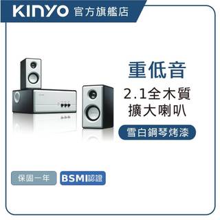 【KINYO直營】2.1聲道 精緻木質擴大音箱 (KY)