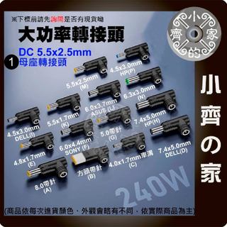 【快速出貨】 DC 轉接頭 240W 電源 轉換 5.5x2.5 母頭 轉 6.0x3.7 HP 華碩 筆電 小齊1