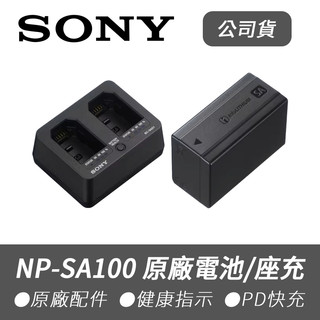 【Sony 索尼】公司貨 NP-SA100 原廠電池 原廠座充 盒裝 NPSA100 BC-SAD1 A7R VI