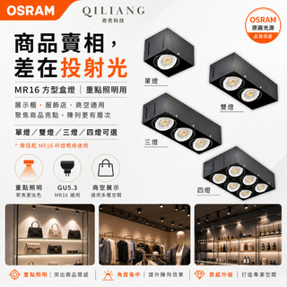 【奇亮科技】 歐司朗 Osram MR16 崁燈 LED盒燈《單燈 雙燈 三燈 四燈》無邊框方型崁燈 投射燈 四角