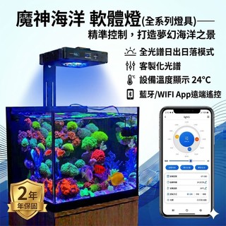 【魚樂城水族精品】【魔神燈】【遠端遙控＋日出日落＋2年保固】#魔神燈#海水燈#珊瑚燈 LED軟體燈具+美國Cree顆粒