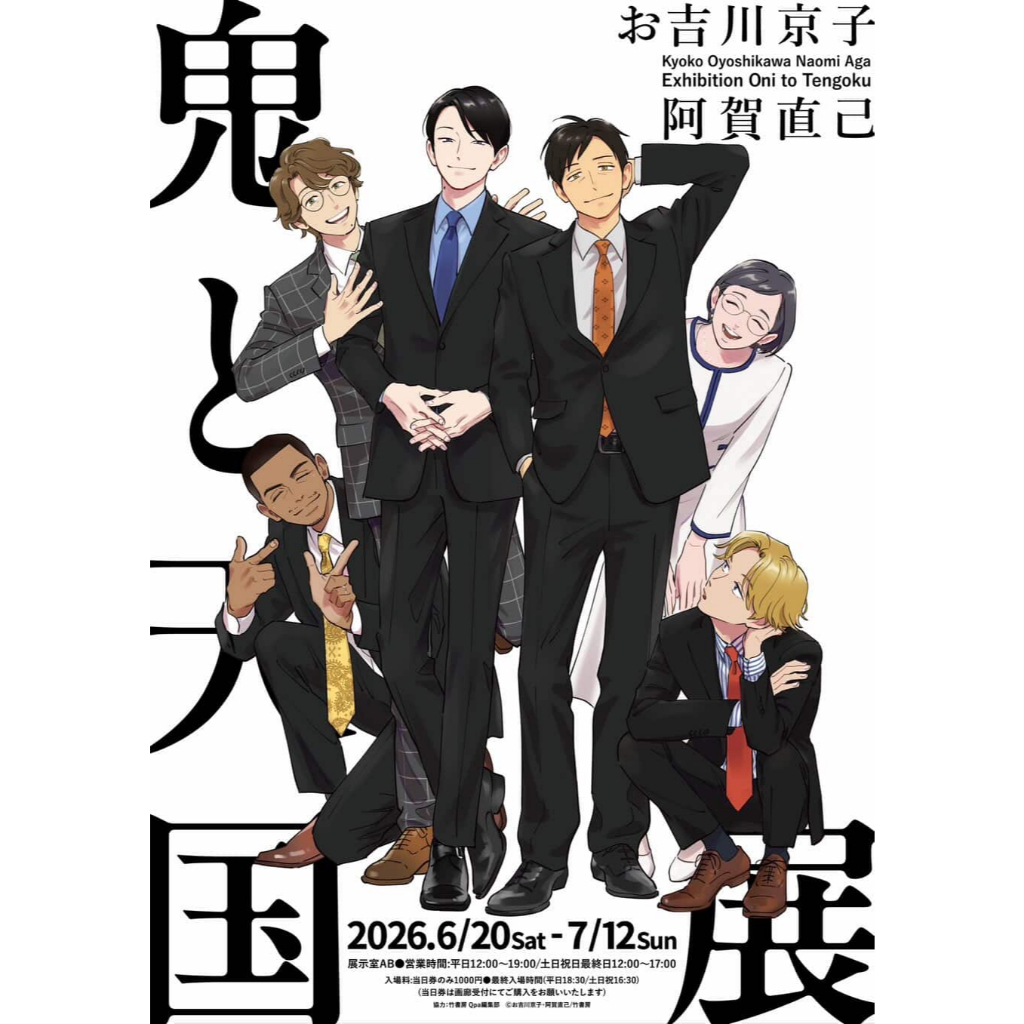【場販＋預購】鬼と天国展 お吉川京子 先生 阿賀直己 鬼與天國 鬼與天國展 壓克力立牌／透卡／活動場刊