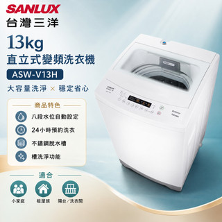 (輸碼92折 HESUN0920)SANLUX 台灣三洋 13kg 直立式變頻洗衣機 ASW-V13H