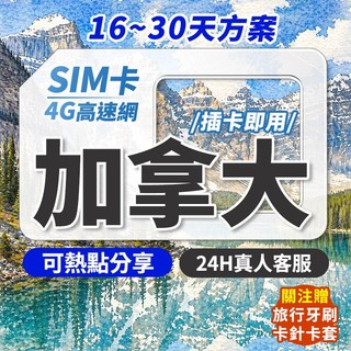 加拿大sim卡 長天數 加拿大網絡卡 加拿大網路卡 加拿大上網絡卡 網路卡 網絡卡 sim卡 溫哥華網絡卡 多倫多