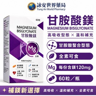 甘胺酸鎂 Magnesium Bisglycinate 60粒 全素可食 螯合型 高吸收率 幫助入睡【詠安世界商城】