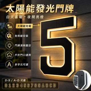 ABS太陽能數字燈 太陽能數字門牌 LED發光門牌 裝飾數字燈 免插電 夜晚自動亮 數字號碼燈