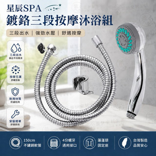 台灣製造 星辰SPA鍍鉻三段按摩沐浴組 三段式出水花灑 蓮蓬頭組