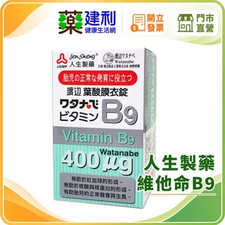 人生製藥 渡邊 維他命B9 膜衣錠 120錠 葉酸 維生素B9 -建利健康生活網