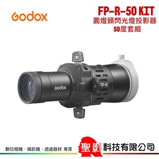 Godox 圓燈頭閃光燈投影器 50°套組 適用於 AD100PRO(II)、AD200PRO(II)、V1、V1PRO
