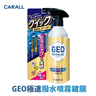 日本CARALL GEO極速撥水噴霧鍍膜 350ml