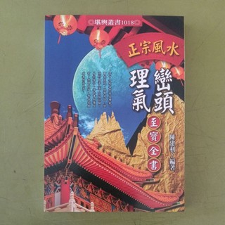 正宗風水巒頭理氣至寶全書