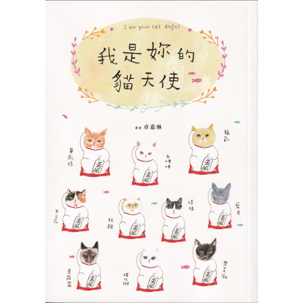 蒼穹書齋（小說）: 二手＼我是妳的貓天使＼集合＼卓嘉琳