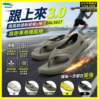 現貨｜【母子鱷魚】 碳板拖鞋 Y拖 跟上來3.0 飆風競速新碳板Y拖 跑步拖鞋 夾腳拖鞋 BAL5617