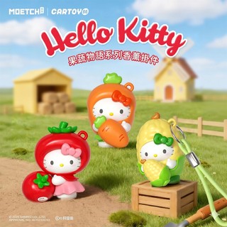 萌趣 MOETCH Hello Kitty款果蔬物語系列毛絨香薰掛件 一中盒販售 ME03175 X6